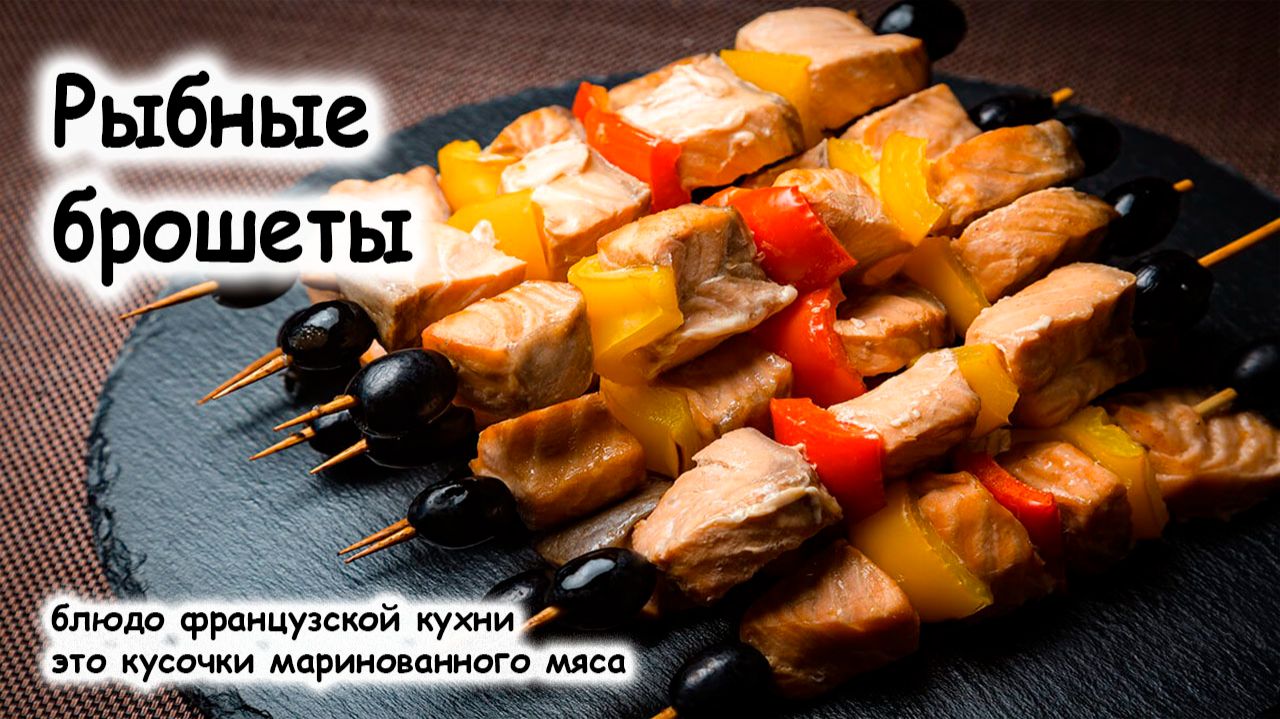 Шашлык из рыбы на шпажках смотреть онлайн