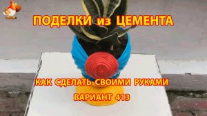 Поделки из цемента своими руками идеи для дачи и сада вариант (413)