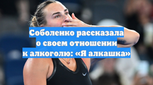 Соболенко рассказала о своем отношении к алкоголю: «Я алкашка»