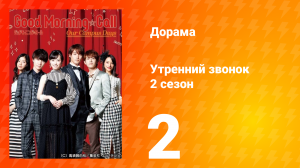 Утренний звонок 2: Наши дни в кампусе 2 сезон 2 серия