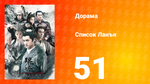 Список Ланъя 1 сезон 51 серия