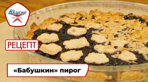 «Бабушкин» пирог | Рецепт | Вкусно по ГОСТу