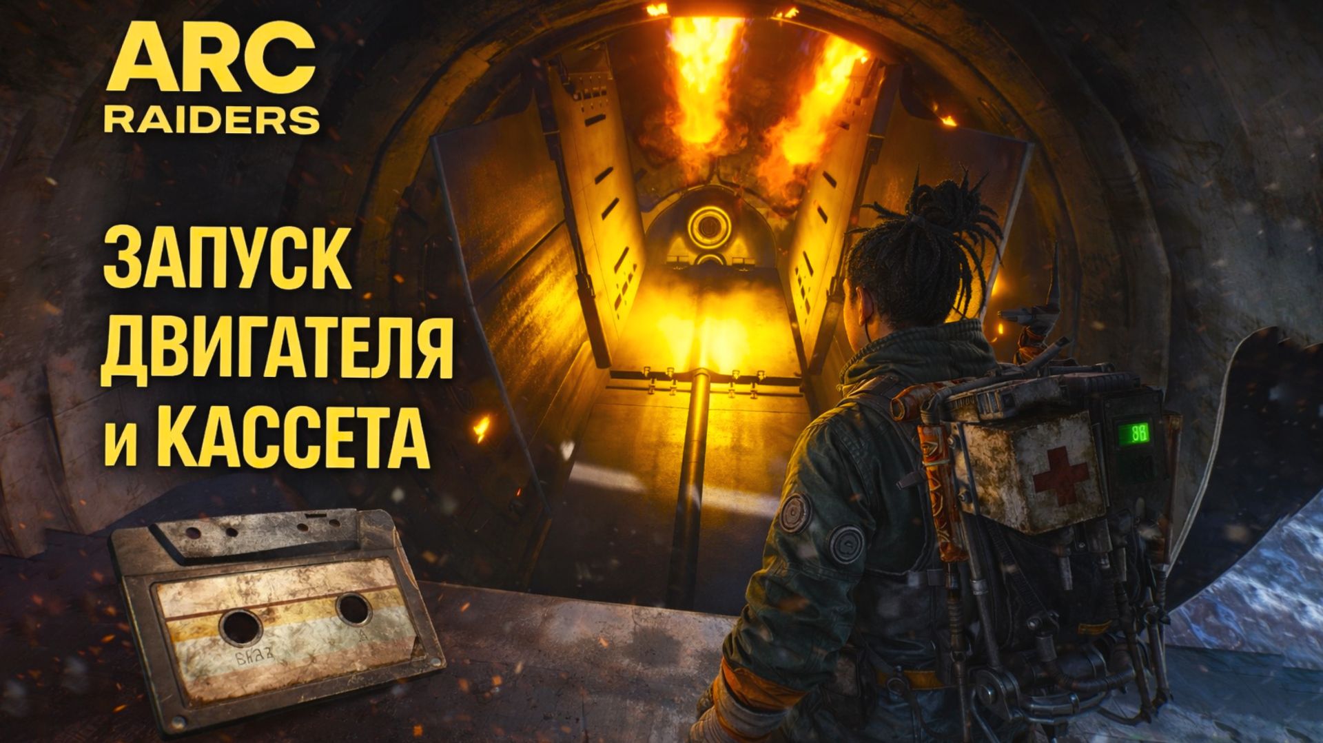 ARC Raiders ЗАПУСК ДВИГАТЕЛЯ и КАССЕТА Арк райдерс #63 смотреть онлайн