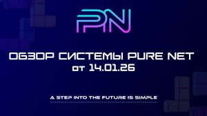 Обзор системы Pure Net от 14.01.26