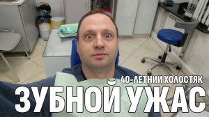 Влог: Потерял зубы - Нужна имплантация - Жизнь 40-летнего холостяка
