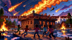 Остров 2 сезон 21 серия ЗАЩИТНИК #ОСТРОВ #Сериал #SPNSTAR РЕАЛИСТИЧНЫЙ МАЙНКРАФТ #MOD #СБОРКА