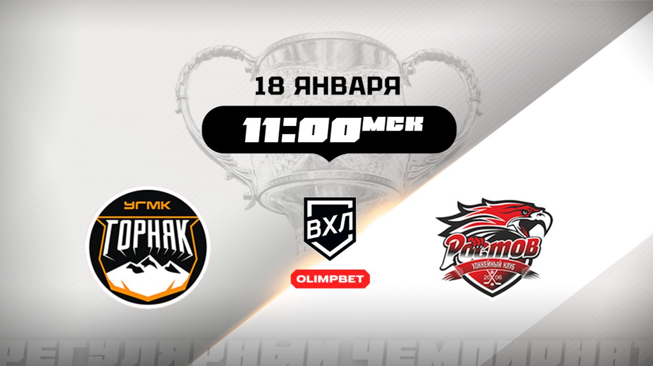 Горняк-УГМК (Верхняя Пышма) - Ростов (Ростов-на-Дону) смотреть онлайн