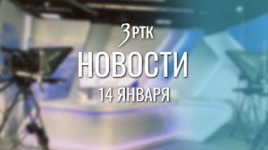 Новости Читы и Забайкалья - 14 января 2026 года