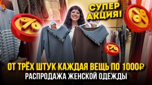 РАСПРОДАЖА ЖЕНСКОЙ ОДЕЖДЫ💥АКЦИЯ🔥От 3-х штук каждая вещь по 1000₽👍 1В-16 (Б) Рынок Садовод Москва