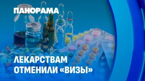Лекарства без задержек: процедура регистрации медпрепаратов стала проще и быстрее. Панорама