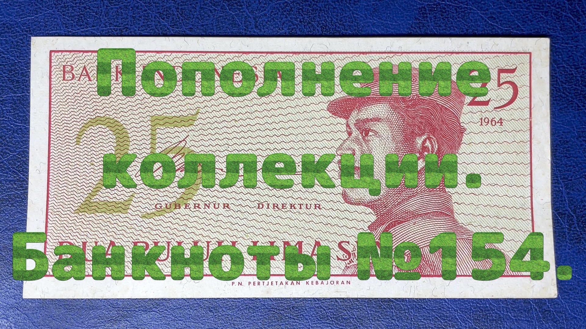 Пополнение коллекции. Банкноты №154. смотреть онлайн