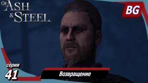 Of Ash and Steel ➤ Прохождение №41 ➤ Возвращение