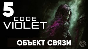 ЭТО НОВЫЙ DINO CRISIS? | Code Violet - Полное прохождение | Часть 5 - Объект связи