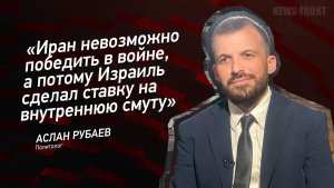 "Иран невозможно победить в войне, а потому Израиль сделал ставку на внутреннюю смуту"