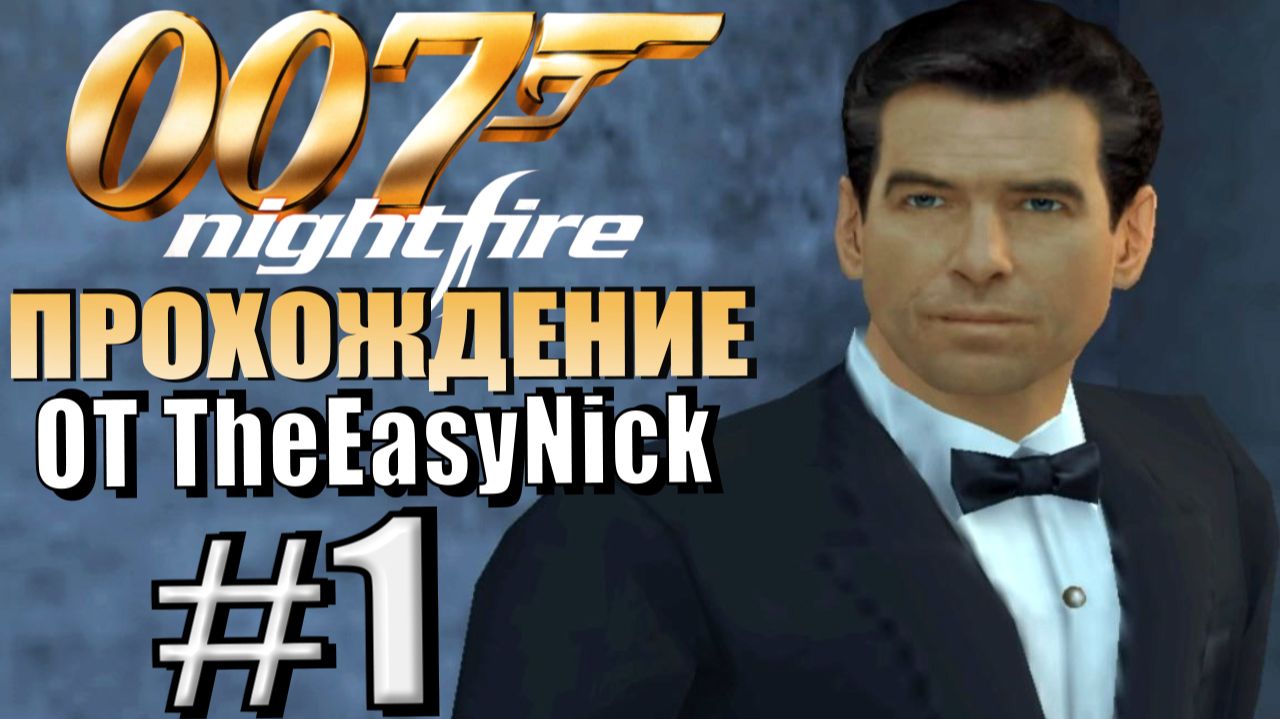James Bond 007: Nightfire (PS2). Прохождение. #1. Пирс Броснан проникает в замок. смотреть онлайн