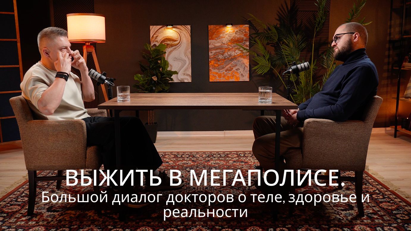 Выжить в мегаполисе: большой диалог докторов о теле, здоровье и реальности смотреть онлайн