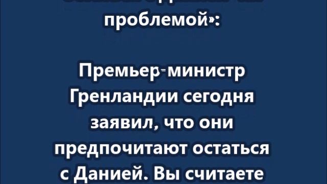 Трамп  назвал желание Гренландии остаться с Данией «их проблемой» смотреть онлайн