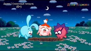 Плашка Далее Сказочный патруль 0+ Дима Ходжава в 16:00 (14.01.2026)