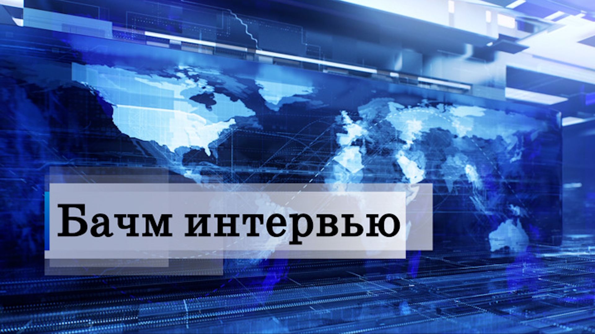 «Өрүнә һарц» от 14.01.2026. смотреть онлайн