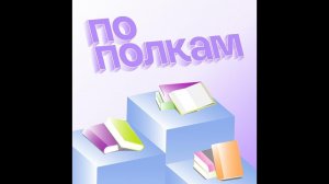 По полкам...