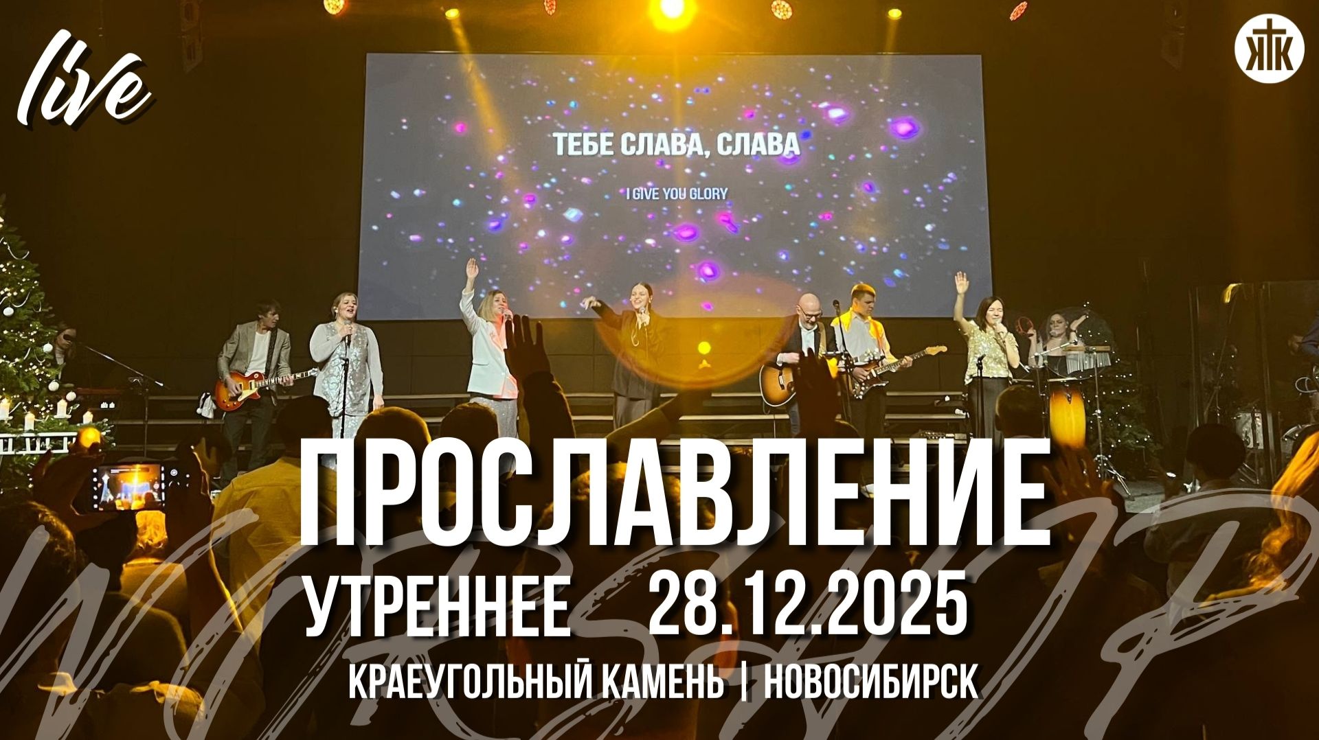 Божий Сын родился / Святая ночь / Прихожу к Тебе я / Краеугольный камень / Новосибирск смотреть онлайн