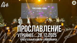 Божий Сын родился / Святая ночь / Прихожу к Тебе я / Краеугольный камень / Новосибирск