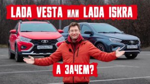 НЕ ПОКУПАЙТЕ Lada Vesta, пока не увидите ИСКРУ! Сравнение 2026