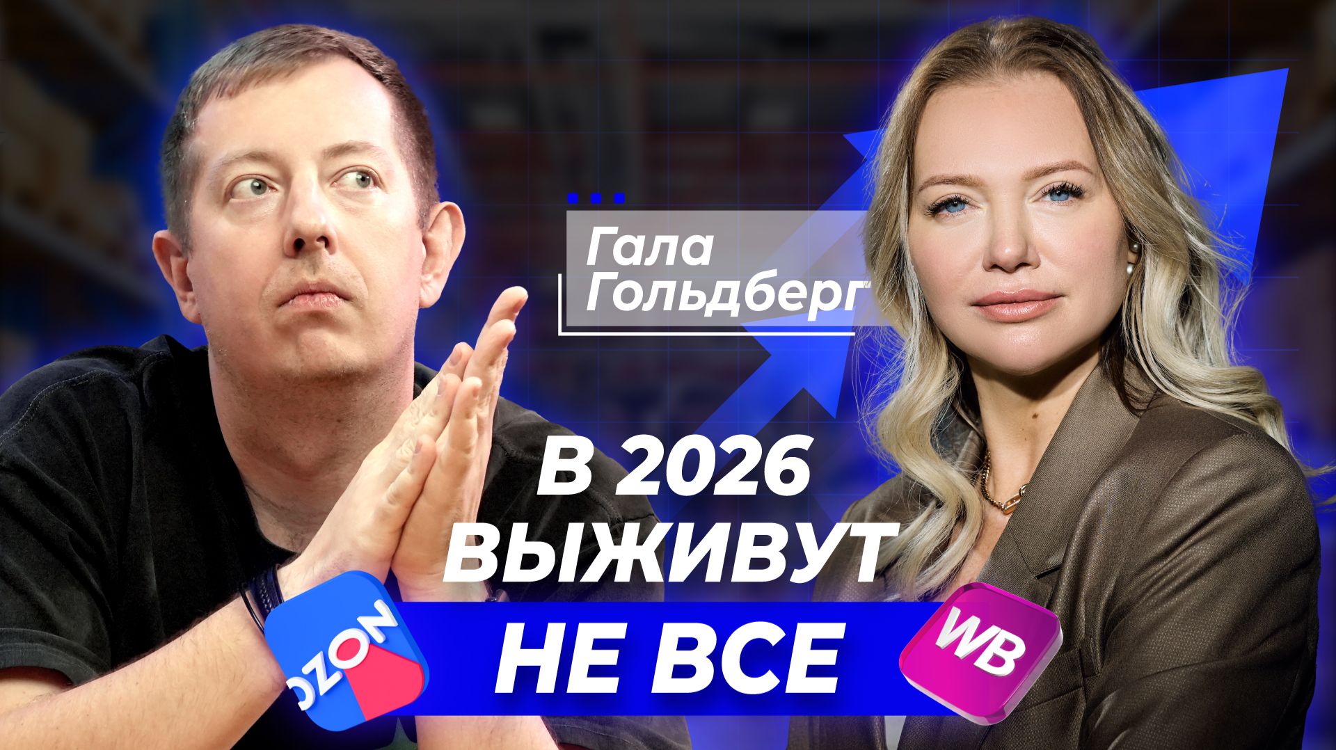 Кто ВЫЖИВЕТ на маркетплейсах в 2026 году? Что делать селлеру? Открытый разговор с Галой Гольдберг. смотреть онлайн