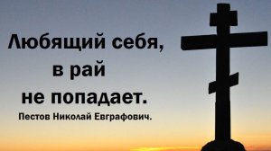 Любящий себя, в рай не попадает. Пестов Николай Евграфович.