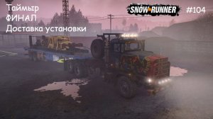 SnowRunner Таймыр ФИНАЛ Доставка установки