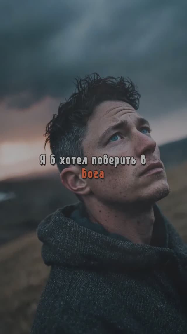 Я б хотел поверить в Бога смотреть онлайн