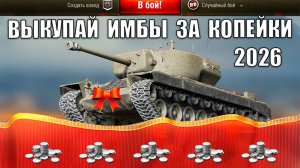 Дешевые ИМБЫ за Серебро 2026! Когда NEW Танки За Боны 2026 и Лучшие Танки по статке в Мире Танков