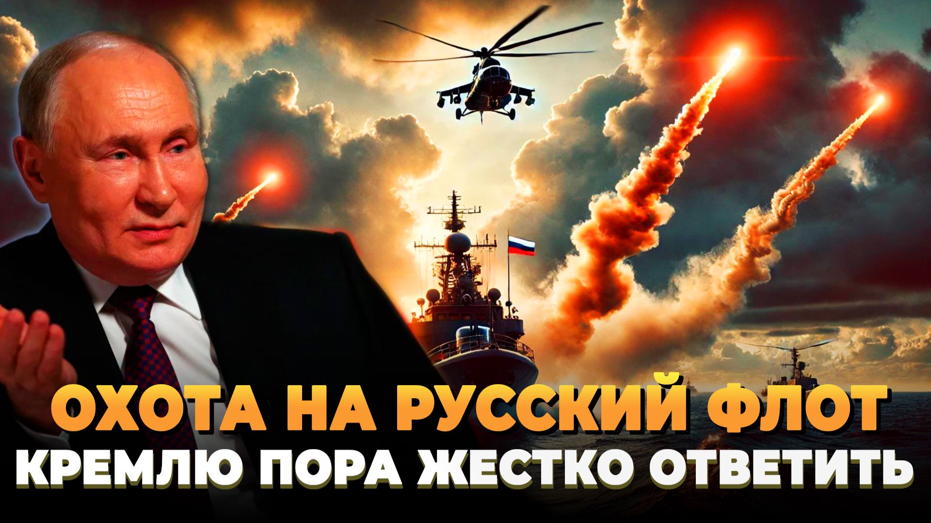 Охота на русский флот: Кремлю пора жестко ответить
