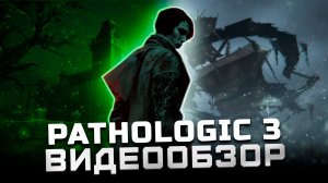 Абсолютно не для всех | Обзор Pathologic 3