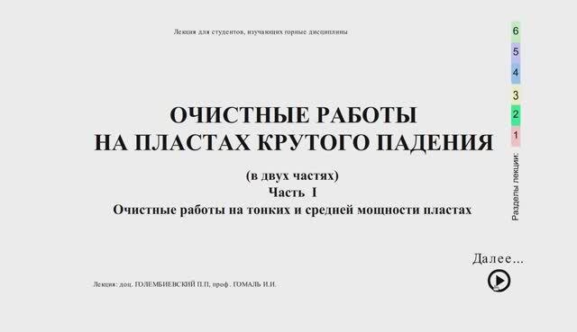 Видеолекция: Очистные работы на крутых пластах малой и средней мощности. Часть I смотреть онлайн