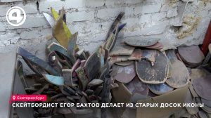 В Екатеринбурге скейты превращают в иконы