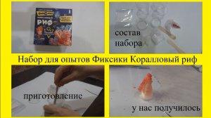 Набор для опытов Фиксики Коралловый риф