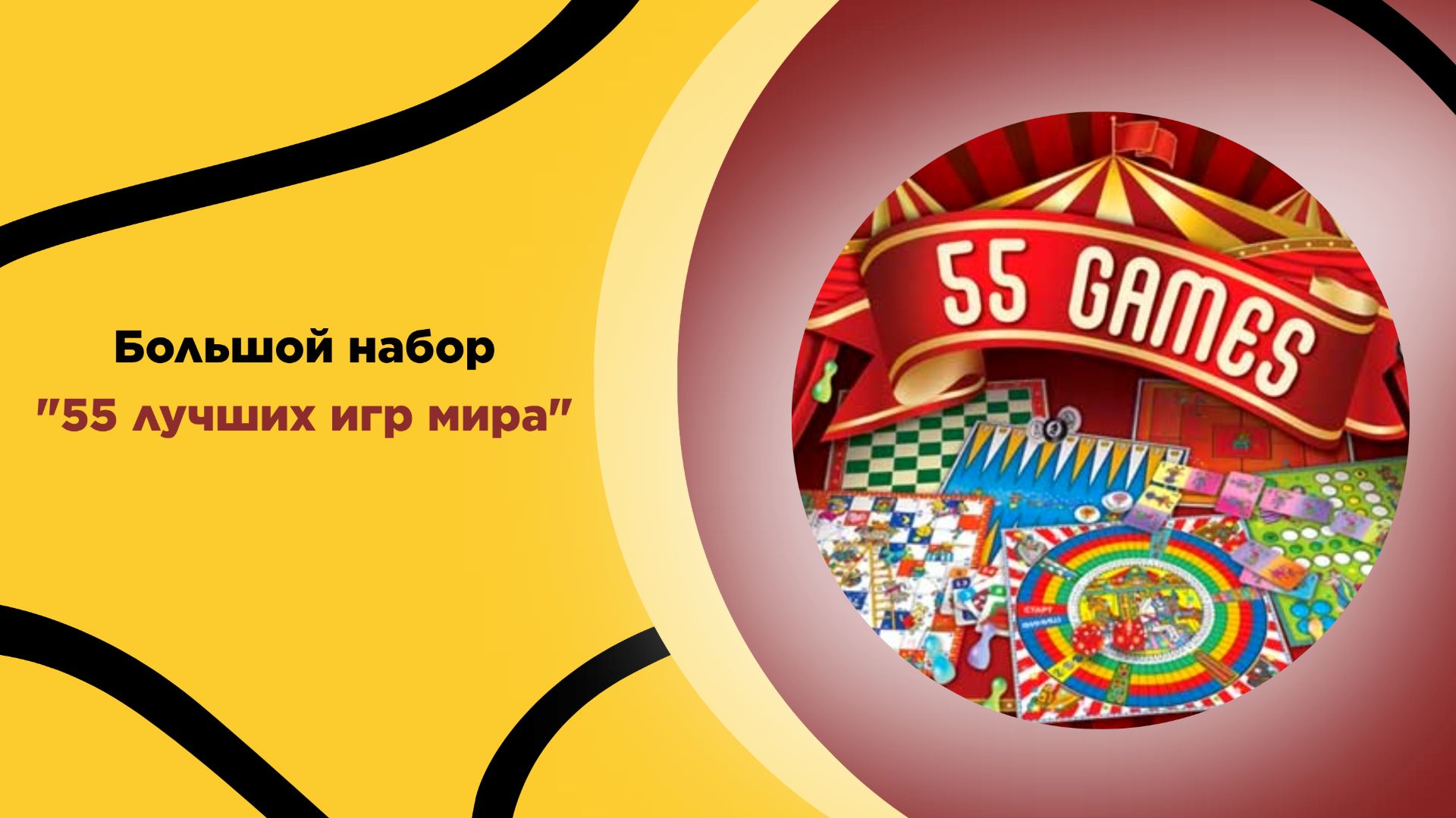 «55 лучших игр мира», настольные игры для всей семьи от 3 лет смотреть онлайн