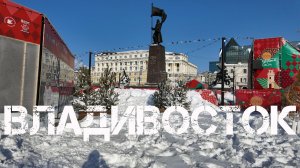Владивосток после снега,метели (фрагмент первый,11 января 2026).