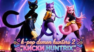 К-Поп Охотницы на Демонов 2: КИСКИ HUNTRIX | Любовь и Когти 😺🗡️