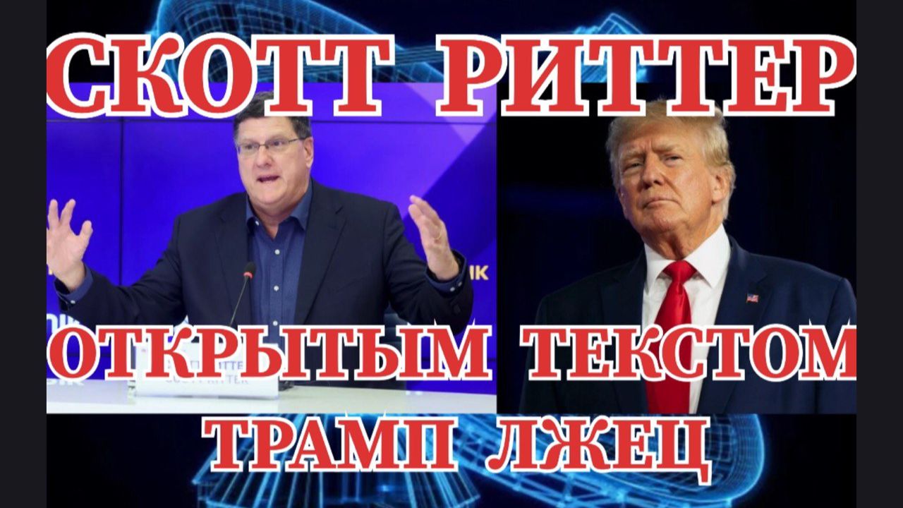 СКОТТ РИТТЕР ОТКРЫТЫМ ТЕКСТОМ / ТРАМП ЛЖЕЦ смотреть онлайн