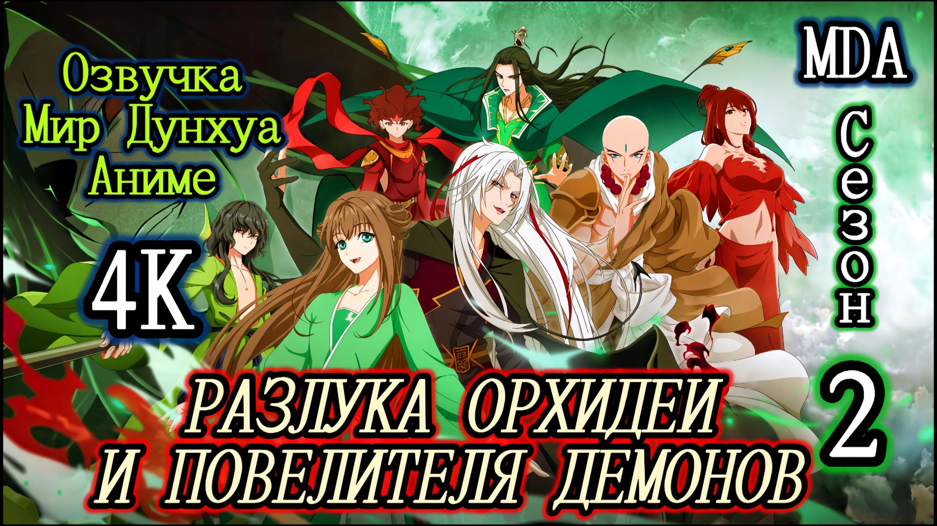 Разлука Орхидеи и повелителя демонов 2 сезон 1 серия озвучка MDA / Cang Lan Jue 2