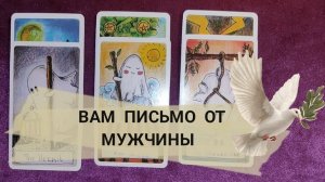 💌❤️🔥ЛЮБОВНОЕ ПОСЛАНИЕ ОТ МУЖЧИНЫ. ГАДАНИЕ НА КАРТАХ ТАРО ✨🔮