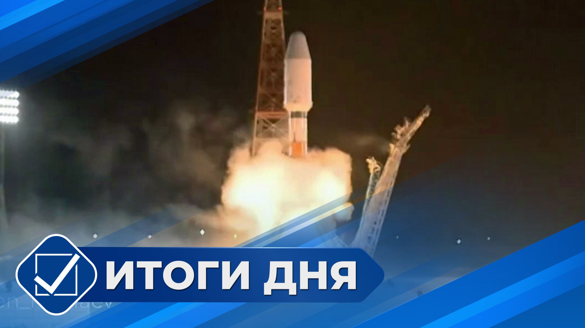 Итоги дня. 14 января 2026 года смотреть онлайн