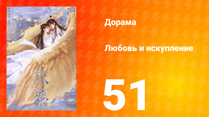 Любовь и искупление 1 сезон 51 серия