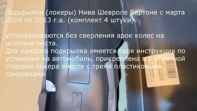 Локеры подкрылки Шевроле Нива Бертоне с марта 2009 по декабрь 2013. Niva Chevrolet Bertone