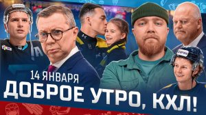 Доброе утро, КХЛ ⏰ 120-й день Фонбет КХЛ 25/26 | Жерар Галлан уехал из России, ждём Воробьёва? 🔥