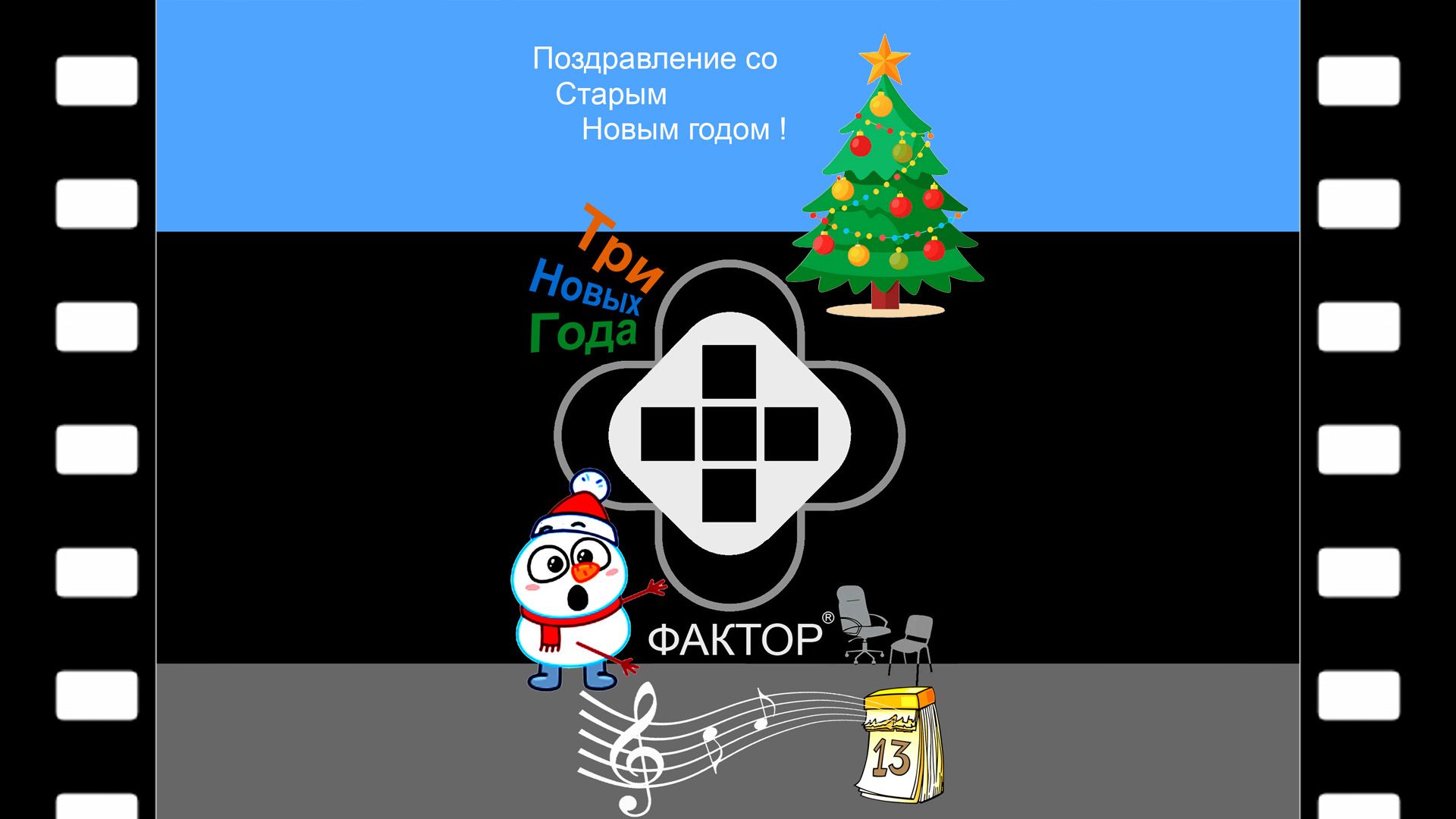 Песня - ТРИ НОВЫХ ГОДА. Поздравление с Новым, Старым и Китайским новым годом. смотреть онлайн