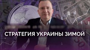 Киев замерзает: план Украины по восстановлению разрушений