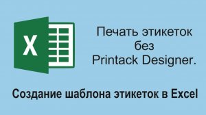Печать без Printack Designer. Как создать шаблон этикеток в Excel